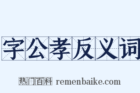 字公孝反义词是什么意思的图片